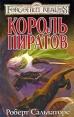 Король пиратов Серия: Forgotten Realms / Забытые Королевства инфо 3094o.