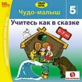 Чудо-малыш Учитесь как в сказке Выпуск 5 (Интерактивный DVD) Серия: Чудо-малыш - Учитесь как в сказке инфо 4459q.