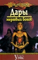 Дары мертвых богов Серия: DragonLance / Сага о Копье инфо 3098o.