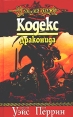 Кодекс драконида Серия: DragonLance / Сага о Копье инфо 3099o.