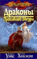 Драконы Пропавшей Звезды Серия: DragonLance / Сага о Копье инфо 3100o.