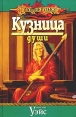 Кузница души Серия: DragonLance / Сага о Копье инфо 3101o.