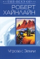 Угроза с Земли Серия: Отцы-основатели Весь Хайнлайн инфо 3102o.