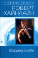 Фермер в небе Серия: Фантастика & фэнтези: The Best of инфо 3103o.