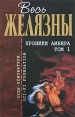 Хроники Амбера Том 1 Серия: Отцы-основатели Весь Желязны инфо 3106o.