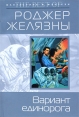 Вариант Единорога Серия: Фантастика & фэнтези: The Best of инфо 3107o.