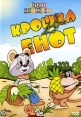 Крошка Енот: Сборник мультфильмов Формат: DVD (PAL) (Упрощенное издание) (Keep case) Дистрибьютор: Мастер Тэйп Региональный код: 0 (All) Количество слоев: DVD-5 (1 слой) Звуковые дорожки: Русский Dolby инфо 4859q.