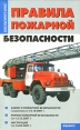 Правила пожарной безопасности Серия: Консультирует юрист инфо 4942q.