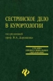 Сестринское дело в курортологии 2005 г Твердый переплет, 320 стр ISBN 5-222-05576-0 Формат: 84x108/32 (~130х205 мм) инфо 4948q.