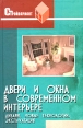 Двери и окна в современном интерьере Новые технологии, эксплуатация, дизайн Серия: Стройвариант инфо 4951q.