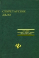 Секретарское дело Серия: Среднее профессиональное образование инфо 4956q.