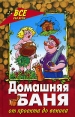 Домашняя баня От проекта до веника Серия: Все обо всем инфо 4963q.