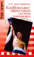 Кикбоксинг Эффективная система тренировок Серия: Лидер продаж инфо 4973q.