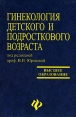 Гинекология детского и подросткового возраста Серия: Учебники, учебные пособия инфо 4993q.