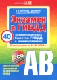 Экзамен в ГИБДД 40 экзаменационных билетов ГИБДД с комментариями (+ CD-ROM) Издательство: Эксмо, 2010 г Мягкая обложка, 160 стр ISBN 978-5-699-40570-1 Тираж: 3000 экз Формат: 60x84/16 (~143х205 мм) инфо 5084q.