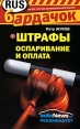 Штрафы Оспаривание и оплата Серия: Бардачок инфо 5094q.