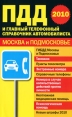 ПДД и главный телефонный справочник автомобилиста 2010 Москва и Подмосковье Серия: Бардачок инфо 5095q.