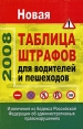 Новая таблица штрафов для водителей и пешеходов Извлечения из кодекса Российской Федерации об административных правонарушениях Серия: Библиотечка автомобилиста инфо 5099q.