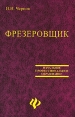 Фрезеровщик Серия: Начальное профессиональное образование инфо 5191q.