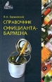 Справочник официанта-бармена Серия: Справочники инфо 5193q.