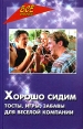 Хорошо сидим! Тосты, игры, забавы для веселой компании Серия: Все обо всем инфо 5200q.
