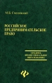 Российское предпринимательское право Серия: Высшее образование инфо 5204q.