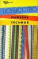 Искусство вышивки тесьмой Серия: Город мастеров инфо 5214q.