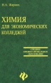 Химия для экономических колледжей Серия: Учебники, учебные пособия инфо 5225q.