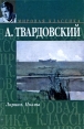 А Твардовский Лирика Поэмы Серия: Мировая классика инфо 3132o.