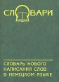 Словарь нового написания слов в немецком языке Серия: Словари инфо 5313q.
