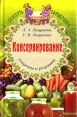 Консервирование Секреты и рецепты Серия: Скатерть-самобранка инфо 5334q.