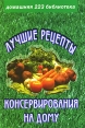 Лучшие рецепты консервирования на дому Серия: Рецепты на каждый день инфо 5343q.