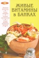 Живые витамины в банках Серия: Лакомка инфо 5345q.