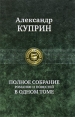 Александр Куприн Полное собрание романов и повестей в одном томе Серия: Полное собрание в одном томе инфо 3135o.