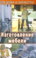 Изготовление мебели Серия: Для дома и заработка инфо 5502q.
