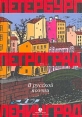 Санкт-Петербург, Петроград, Ленинград в русской поэзии Антология Издательство: Лимбус Пресс, 2003 г Твердый переплет, 672 стр ISBN 5-8370-0049-6 Тираж: 3000 экз Формат: 84x104/32 (~220x240 мм) инфо 5782q.
