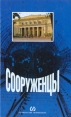 Сооруженцы Летопись службы тоннельных сооружений Ленинградско-Петербургского метрополитена 1955-2002 Букинистическое издание Сохранность: Хорошая Издательство: Сфинкс СПб, 2004 г Твердый переплет, 352 стр инфо 5961q.