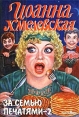 За семью печатями Часть 2 Издательство: Фантом Пресс, 2002 г Мягкая обложка, 256 стр ISBN 5-86471-231-0,5-86471-304-Х Тираж: 30000 экз Формат: 70x100/32 (~120х165 мм) инфо 3206o.
