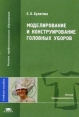 Моделирование и конструирование головных уборов Серия: Высшее профессиональное образование инфо 7403q.