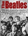 The Beatles: История создания легендарного квартета Биография в картинках Неизданные архивы Издательства: АСТ, Астрель, 2009 г Твердый переплет, 304 стр ISBN 978-5-17-060926-0, 978-5-271-24601-2, инфо 3364o.