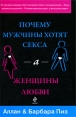 Почему мужчины хотят секса, а женщины любви Издательство: Эксмо, 2009 г Твердый переплет, 320 стр ISBN 978-5-699-37327-7 Тираж: 10100 экз Формат: 60x90/16 (~145х217 мм) инфо 3367o.