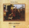 Без семьи (аудиокнига MP3) Издательство: Библиофоника, 2006 г Jewel Case инфо 3381o.