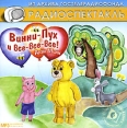 Винни-Пух и все, все, все (аудиокнига MP3) Серия: Из архива Гостелерадиофонда инфо 3382o.
