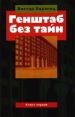 Генштаб без тайн Книга первая Букинистическое издание Сохранность: Хорошая Издательство: Политбюро, 1999 г Твердый переплет ISBN 5-89756-019-6, 5-89756-020-X Тираж: 15000 экз Формат: 84x104/32 (~220x240 мм) инфо 8364q.