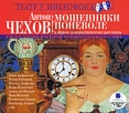 Мошенники поневоле и другие юмористические рассказы (аудиокнига MP3) Серия: Театр у микрофона инфо 3385o.