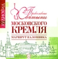 Православные святыни Московского Кремля Маршрут паломника (аудиокнига MP3) Издательство: Союз, 2008 г Jewel Case ISBN SSTMP3-0363-08 инфо 3387o.