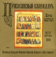 Православный календарь Жития Святых Август-сентябрь (аудиокнига MP3) Издательство: Аудиотеле, 2007 г Коробка инфо 3388o.