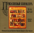 Православный календарь Жития Святых Декабрь-январь (аудиокнига MP3) Издательство: Аудиотеле, 2007 г Коробка инфо 3390o.