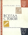 Всегда с тобой Серия: В мире прекрасного инфо 9197q.