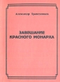 Завещание красного монарха Букинистическое издание Сохранность: Хорошая Издательство: Палея, 1997 г Мягкая обложка, 136 стр Тираж: 3000 экз Формат: 84x108/32 (~130х205 мм) инфо 3535o.